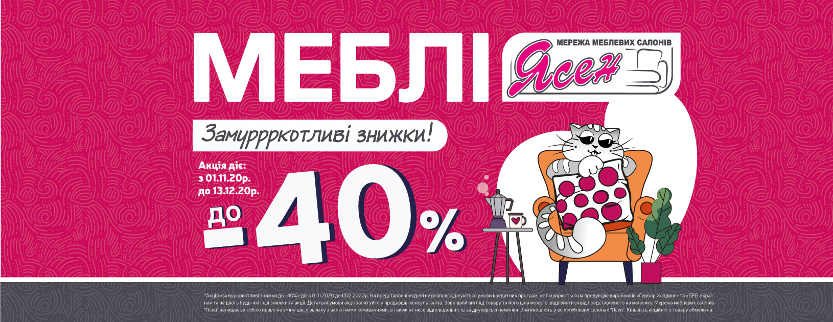 Замуррркотливі знижки в Ясен!!! Замуррркотливі знижки в Ясен!!!