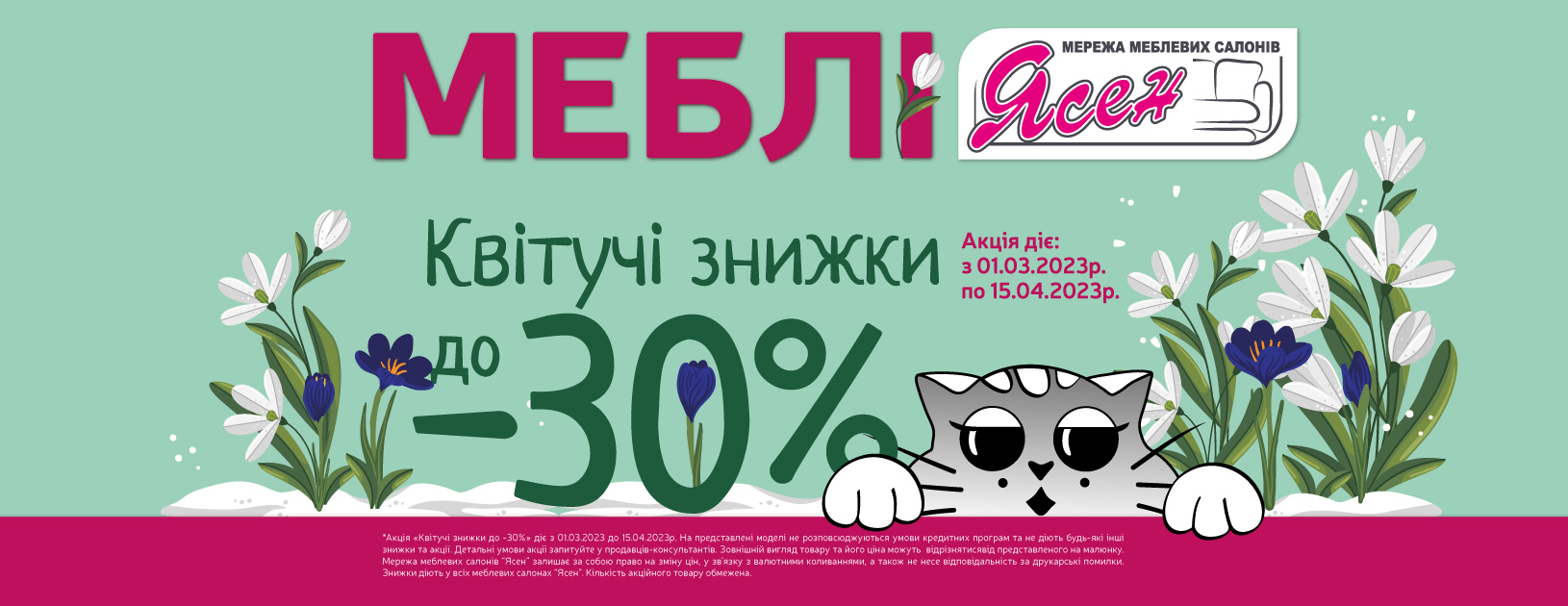 Акція 01.03.2023 - 15.04.2023 розпочалась Акція 01.03.2023 - 15.04.2023 розпочалась